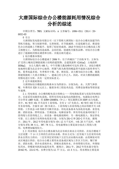 最新 大唐国际综合办公楼能源耗用情况综合分析的综述-精品