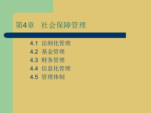 第四章 社会保障管理 《社会保险概论》PPT课件