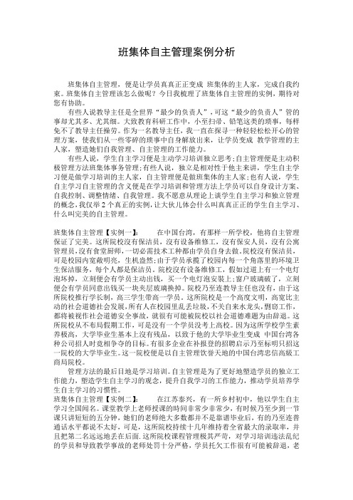 班集体自主管理案例分析