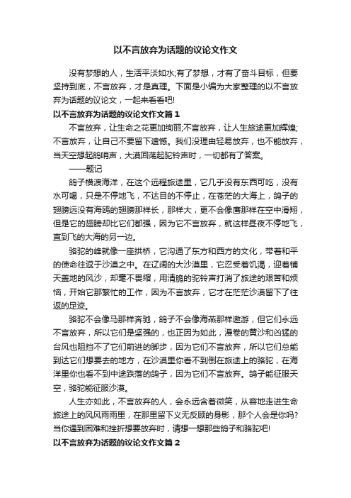 以不言放弃为话题的议论文作文