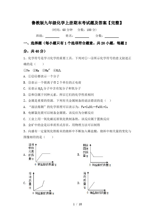 鲁教版九年级化学上册期末考试题及答案【完整】