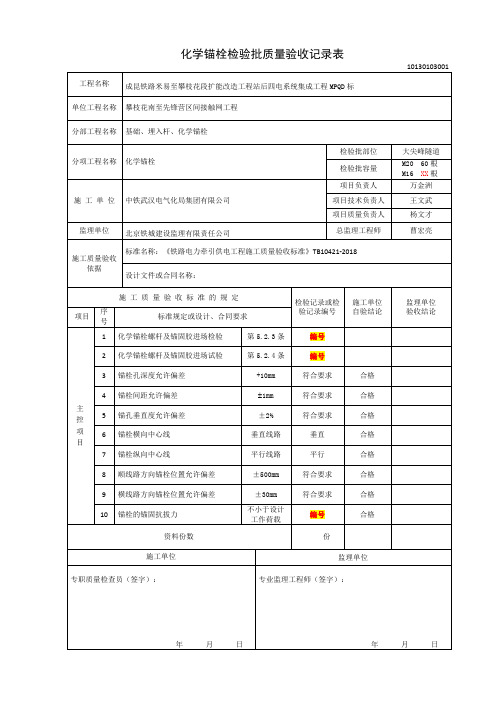 化学锚栓 (攀先区间)(站后四电2019年新验标范本)