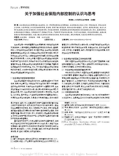 关于加强社会保险内部控制的认识与思考