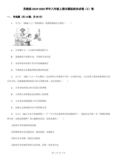 苏教版2019-2020学年八年级上期末模拟政治试卷(I)卷