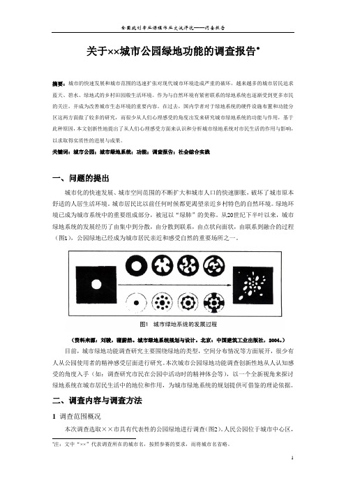 关于××城市公园绿地功能的调查报告