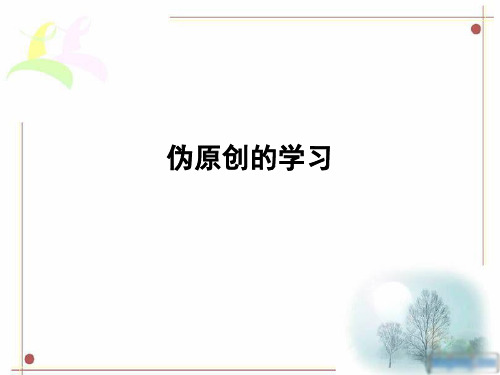 伪原创学习