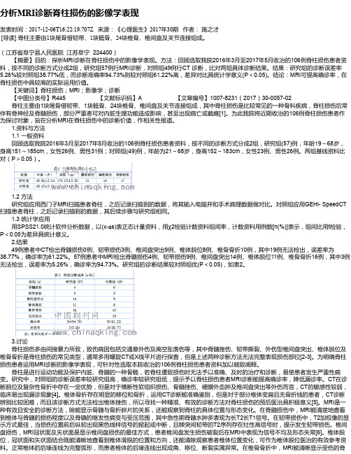 分析MRI诊断脊柱损伤的影像学表现