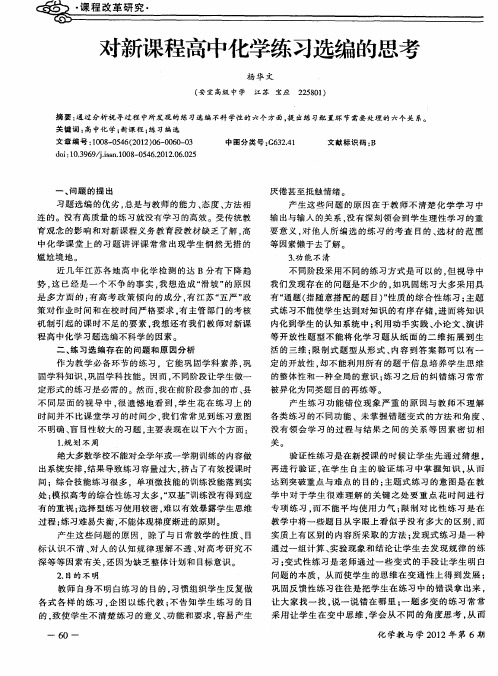 对新课程高中化学练习选编的思考