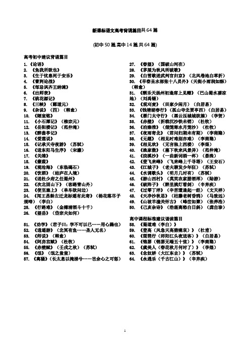 新课标语文高考背诵篇目共64篇 (易错字加点)(1)