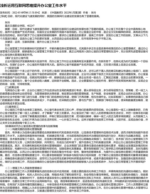 浅析运用互联网思维提升办公室工作水平