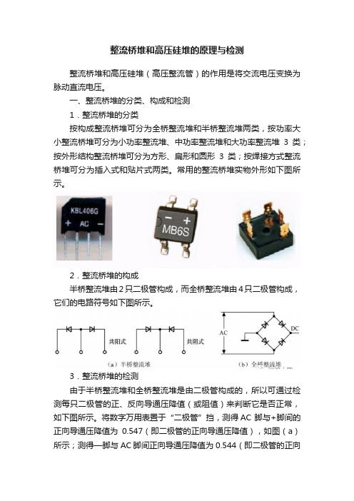 整流桥堆和高压硅堆的原理与检测