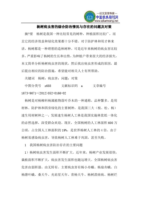 杨树病虫害的综合防治情况与存在的问题及对策