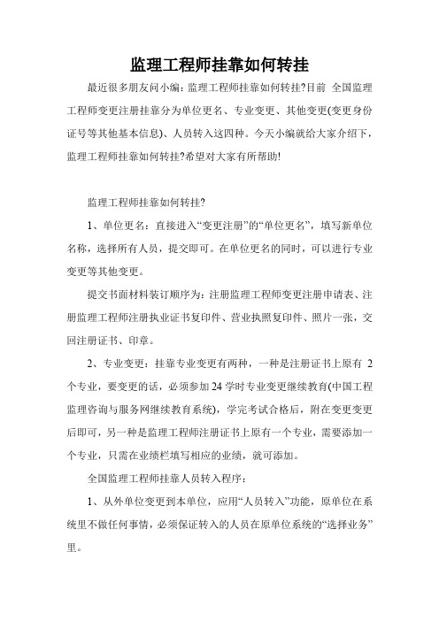 监理工程师挂靠如何转挂