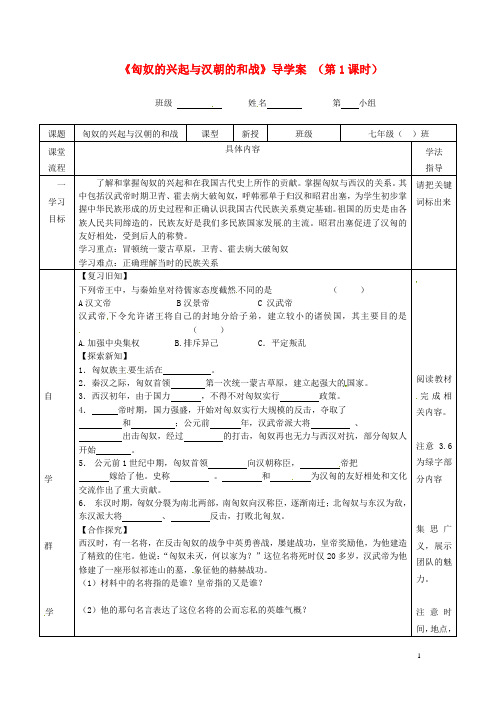 七年级历史上册《第十四课匈奴的兴起及与汉朝的和战》导学案新人教版