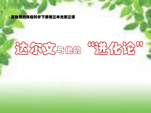 六级下册科学课件- 达尔文和他的 “进化论”苏教版