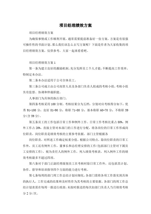 项目经理绩效方案