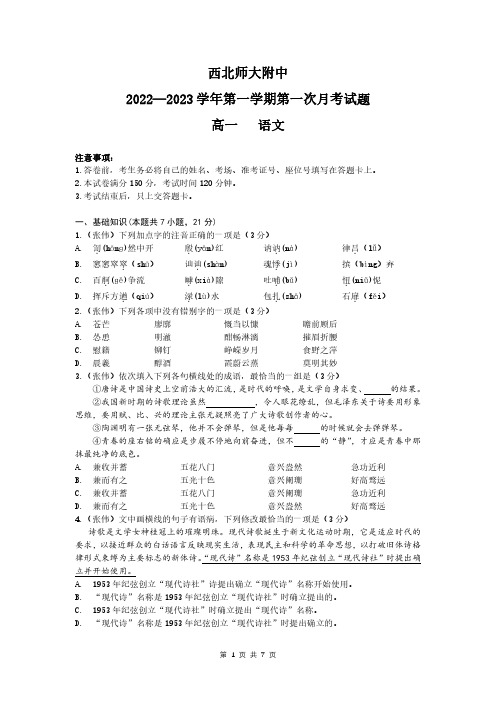 甘肃省西北师范大学附属中学2022—2023学年高一上学期第一次月考语文试卷