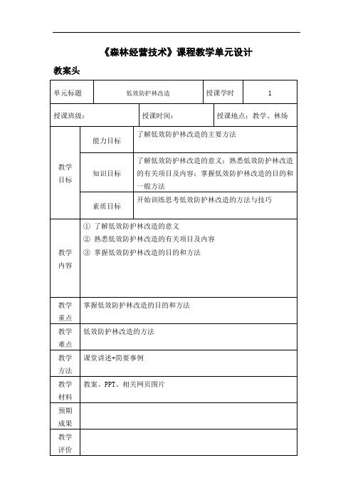 《森林经营技术》课程教学单元设计18 - 低效防护林改造