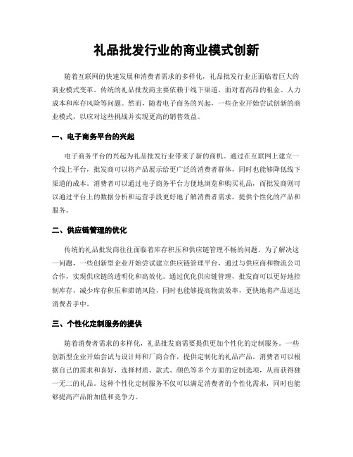 礼品批发行业的商业模式创新