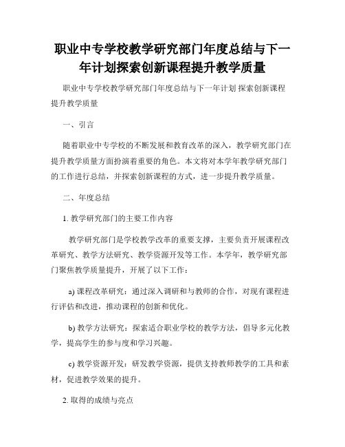 职业中专学校教学研究部门年度总结与下一年计划探索创新课程提升教学质量