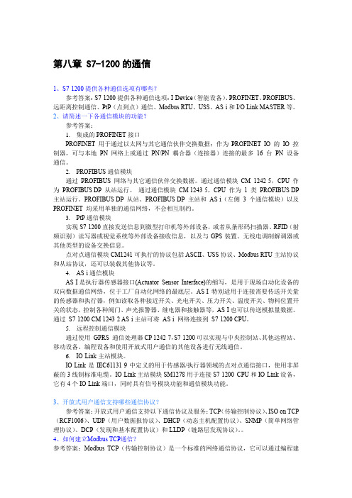 PLC编程与应用第2版习题答案第8章 S7-1200的通信