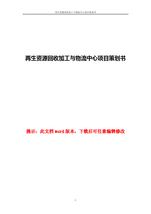 再生资源回收加工与物流中心项目策划书