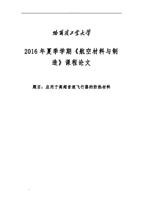 应用于高超音速飞行器的防热材料