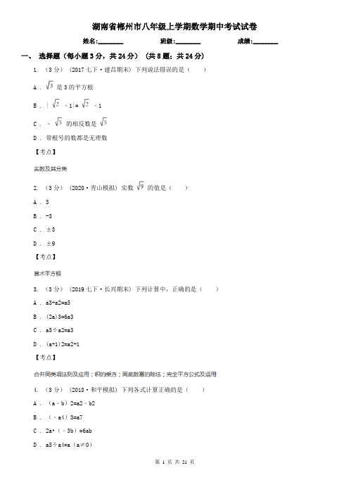 湖南省郴州市八年级上学期数学期中考试试卷