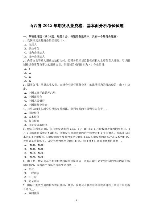 山西省2015年期货从业资格:基本面分析考试试题
