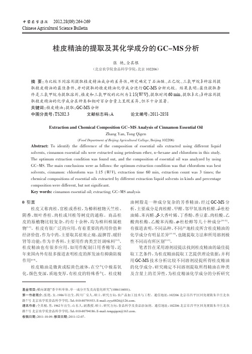 桂皮精油的提取及其化学成分的GC-MS分析