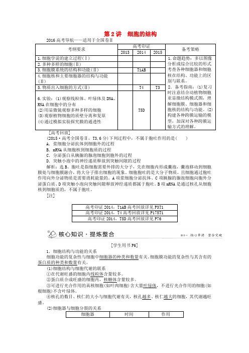 2016届高三生物二轮复习 专题突破一 第2讲 细胞的结构强化训练