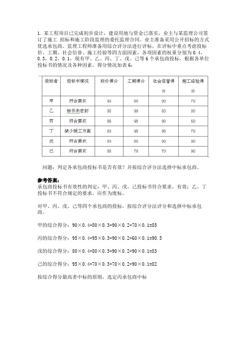 工程招投标案例题.doc