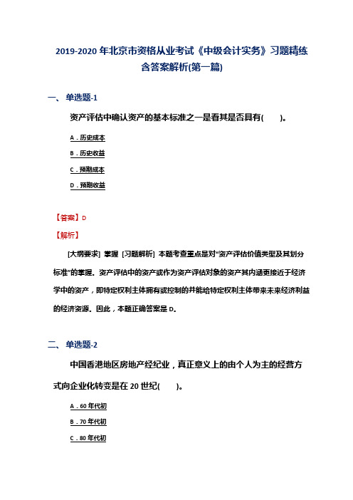 2019-2020年北京市资格从业考试《中级会计实务》习题精练含答案解析(第一篇)