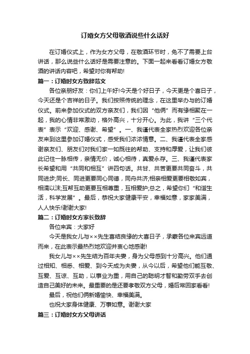 订婚女方父母敬酒说些什么话好