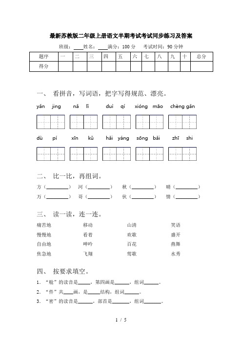 最新苏教版二年级上册语文半期考试考试同步练习及答案