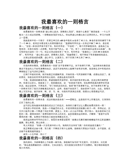 我最喜欢的一则格言作文共九篇