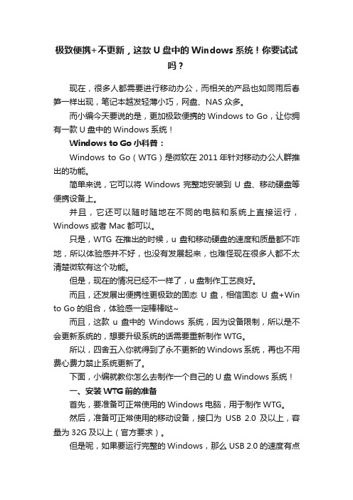 极致便携+不更新，这款U盘中的Windows系统！你要试试吗？