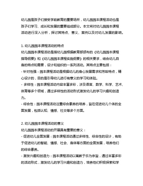 幼儿园园本课程活动案例分析 课程活动