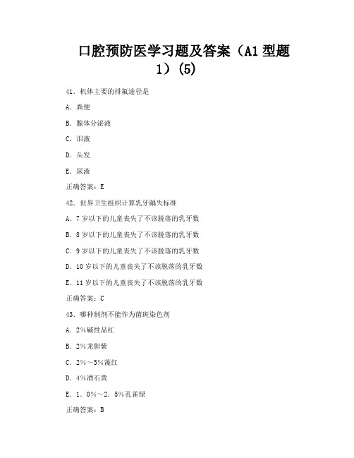 口腔预防医学习题及答案(A1型题1)5