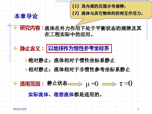 流体静压强及其特征.ppt