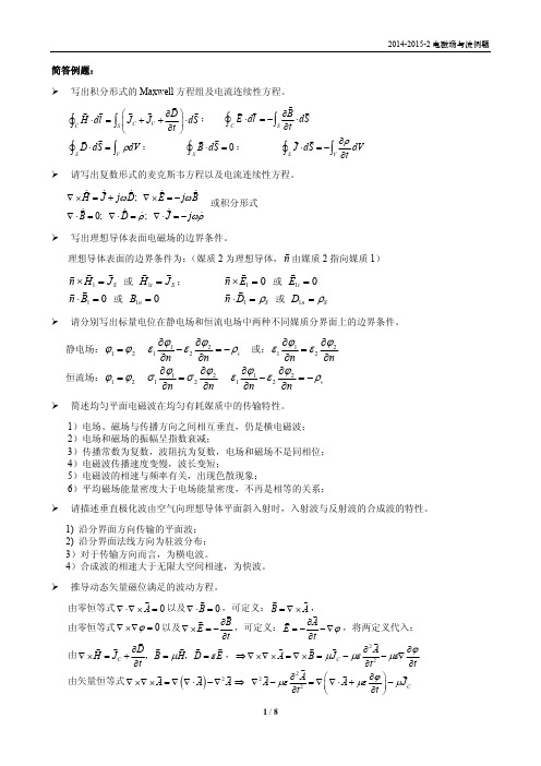 东南大学 信息学院 电磁场简答例题2014-2015-2