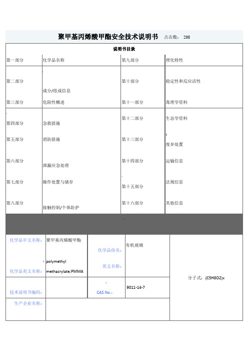 聚甲基丙烯酸甲酯(PMMA)安全技术说明书