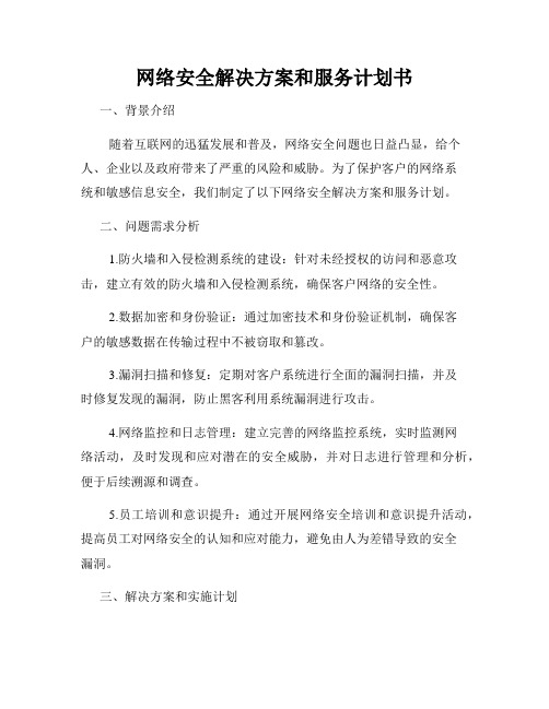 网络安全解决方案和服务计划书