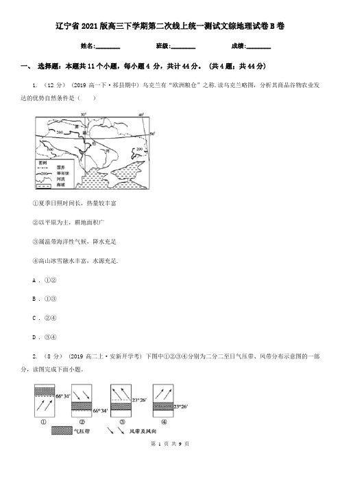 辽宁省2021版高三下学期第二次线上统一测试文综地理试卷B卷