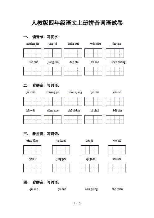 人教版四年级语文上册拼音词语试卷