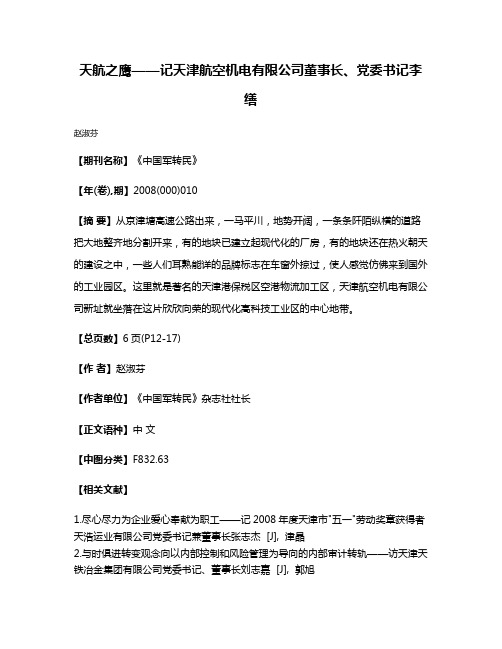 天航之鹰——记天津航空机电有限公司董事长、党委书记李缮