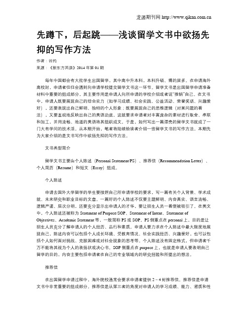 先蹲下,后起跳——浅谈留学文书中欲扬先抑的写作方法