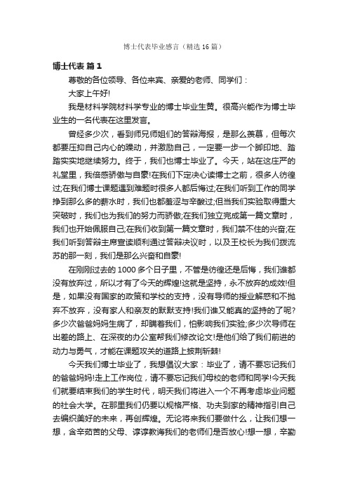 博士代表毕业感言（精选16篇）