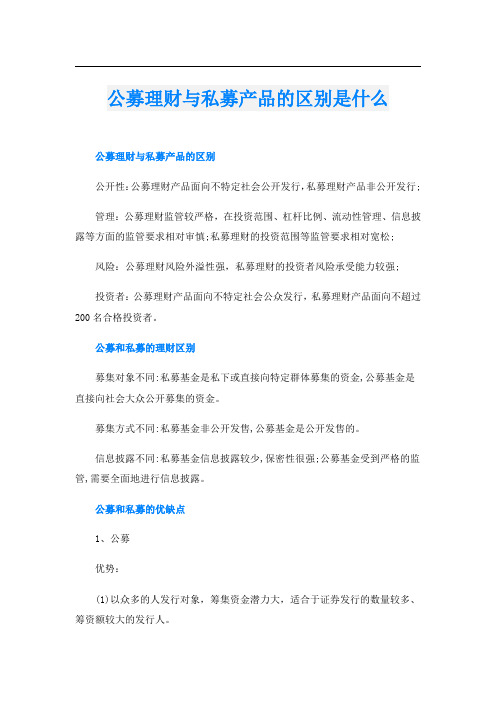 公募理财与私募产品的区别是什么