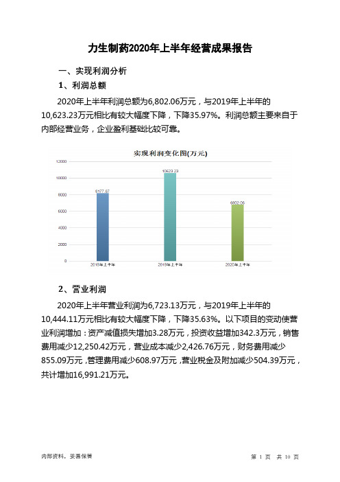 力生制药2020年上半年经营成果报告